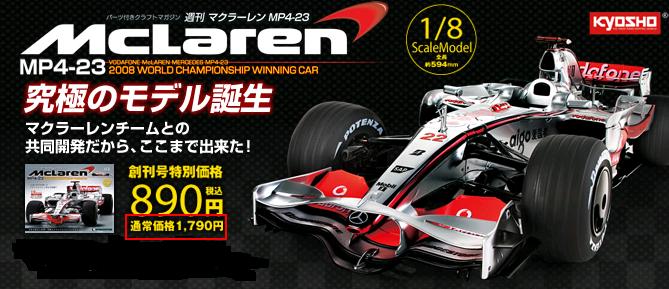 DeAGOSTINI 1/8 McLaren MP4/4 , MP4/23